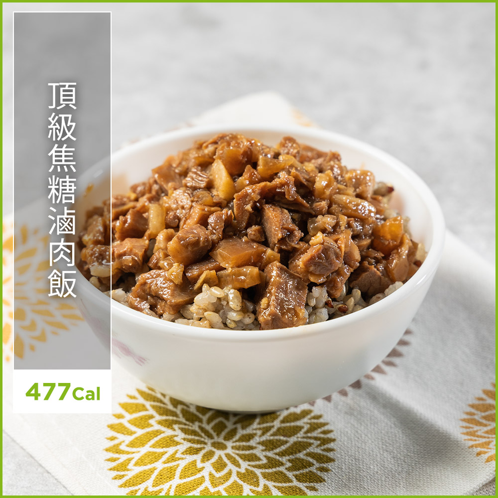 頂級焦糖滷肉飯(內含醬包100g及糙米飯140g)