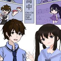 家齊高中 普通科