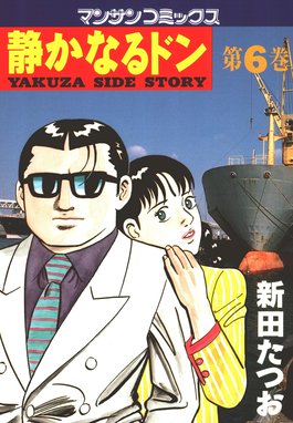 静かなるドン 静かなるドン 第６巻 新田たつお Line マンガ