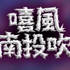 「嘻風南投吹」社群
