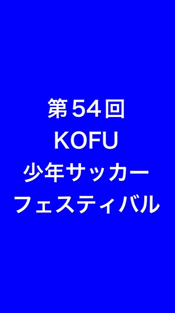 第54回KOFU少年サッカーフェスティバル