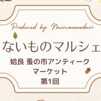 ないものマルシェ 姶良蚤の市アンティークマーケット