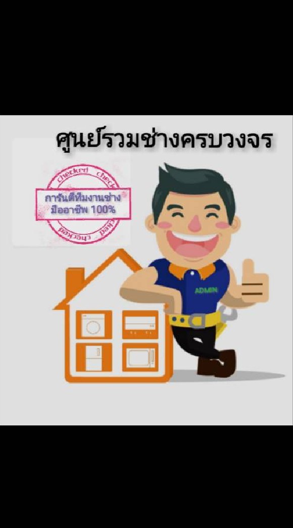 ศูนย์รวมช่างครบวงจร