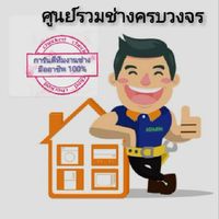 ศูนย์รวมช่างครบวงจร