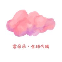 ☁️雲朵朵🌍全球代購