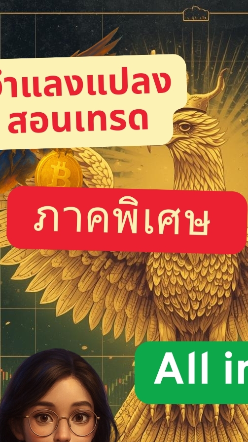 จำแลง ภาคพิเศษ