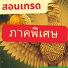 จำแลง ภาคพิเศษ