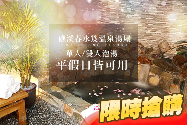 單人/雙人泡湯，平假日皆可用