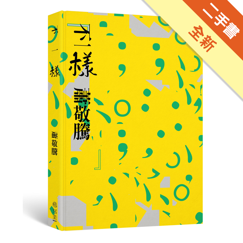 商品資料 作者：蕭敬騰 出版社：寫樂文化有限公司 出版日期：20190227 ISBN/ISSN：9789869732604 語言：繁體/中文 裝訂方式：精裝 頁數：200 原價：420 ------