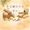 ゆる編みの会🧶｜拠点：帯広