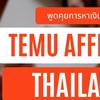 Temu Affiliate Thailand