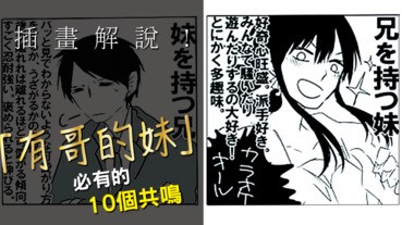 插畫解說！「有哥的妹」必有的10個共鳴