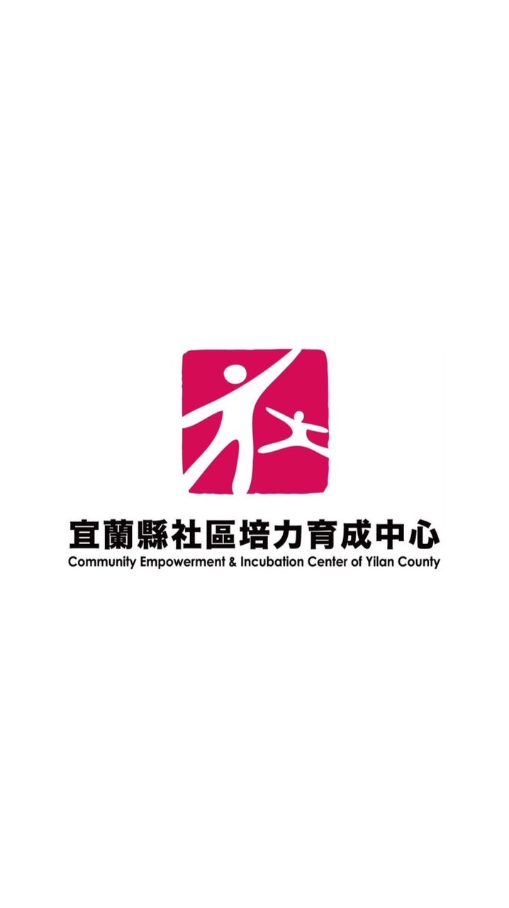 宜蘭縣社區培力育成中心