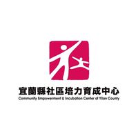 宜蘭縣社區培力育成中心