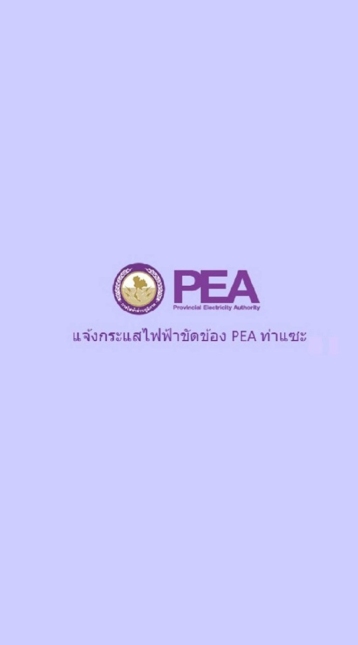 แจ้งกระแสไฟฟ้าขัดข้องการไฟฟ้าส่วนภูมิภาค อ.ท่าแซะ