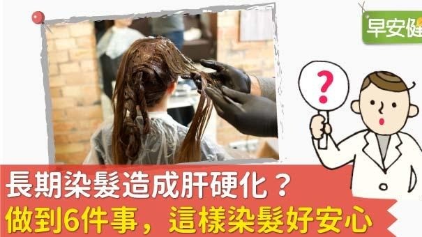 長期染髮造成肝硬化？做到6件事，這樣染髮好安心