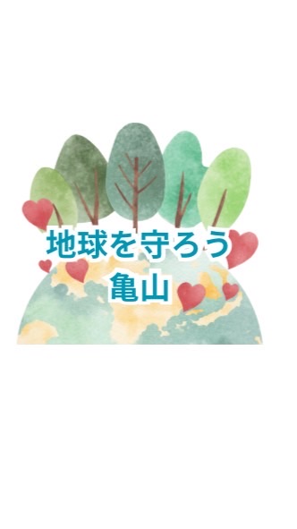 地球を守ろう亀山チャット