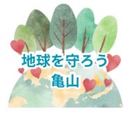 地球を守ろう亀山チャット