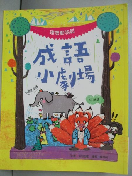 【書寶二手書T1／兒童文學_HHZ】成語小劇場：理想動物村【小學生必懂】_洪國隆