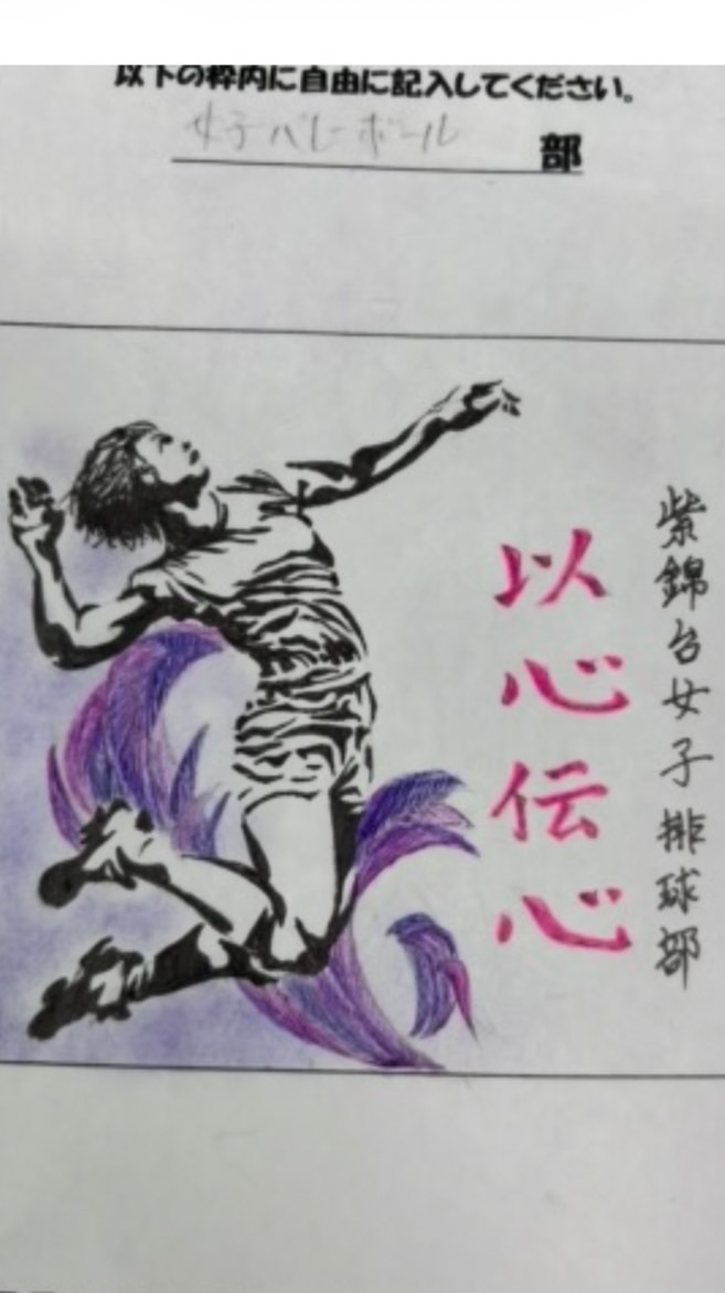 R8年度　紫錦台中学校女子バレーボール部