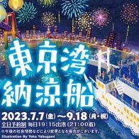 今夏最潮！夏季限定「東京灣納涼船」，感受原汁原味仲夏日本祭典 | Japaholic