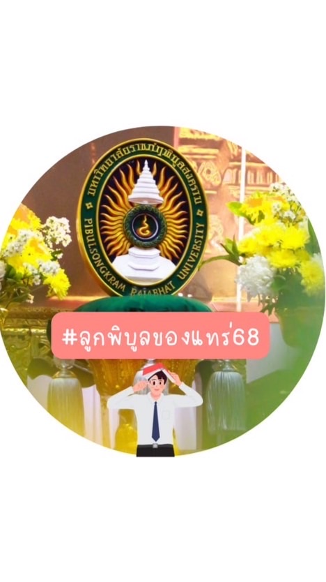 #ลูกพิบูลของแทร่68