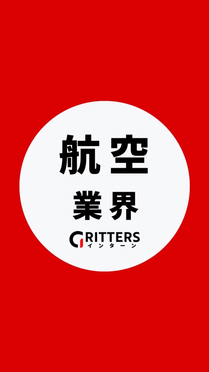 【JAL・ANA航空業界】大学生の就活相談🌸28卒/29卒/30卒【Gritters Intern】
