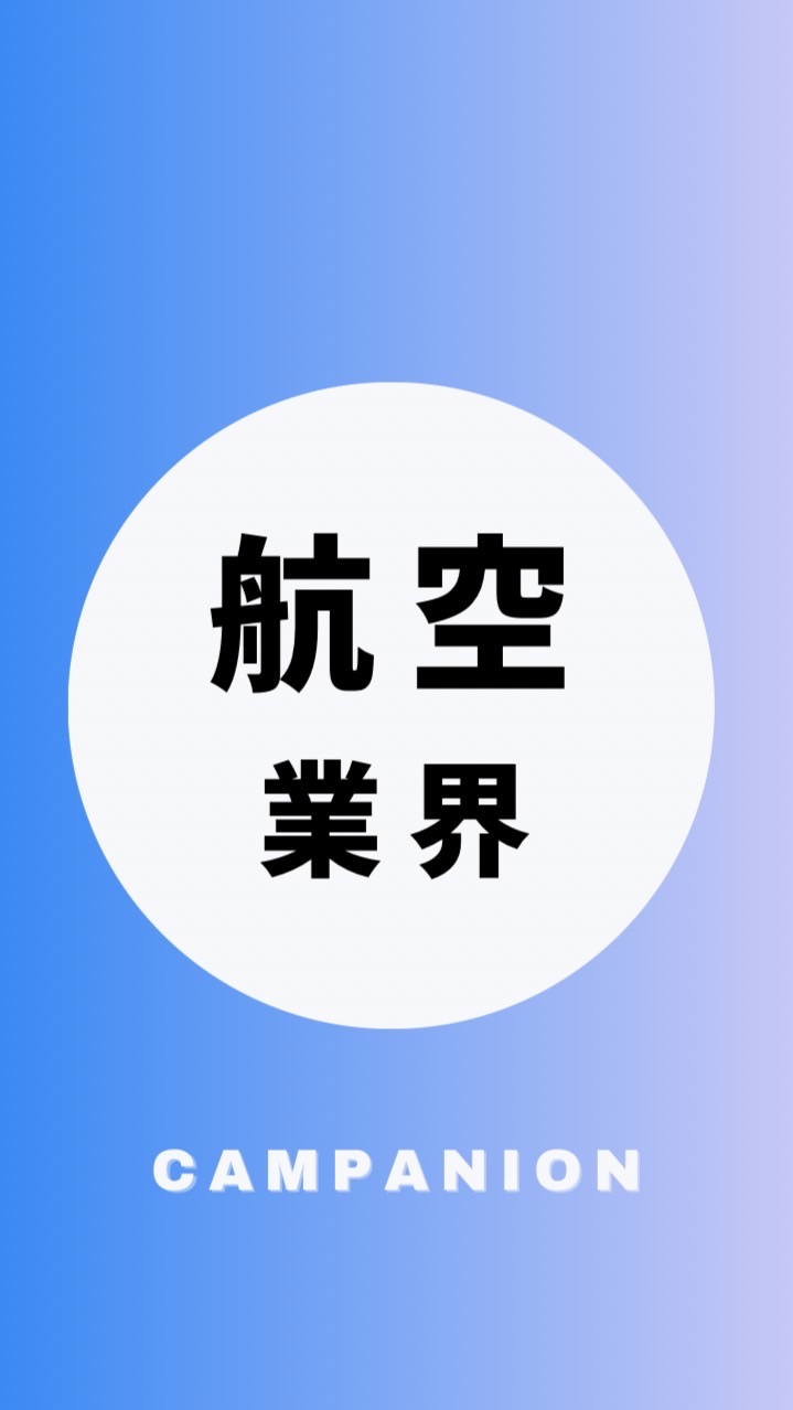 【JAL・ANA航空業界】大学生の就活相談🌸(選考対策・業界研究)26卒/27卒/28卒