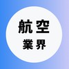 【JAL・ANA航空業界】大学生の就活相談🌸(選考対策・業界研究)26卒/27卒/28卒