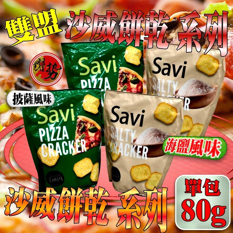 雙盟 沙威餅乾 迷你餅乾 披薩 海鹽 脆餅 餅乾 小餅乾 80g
