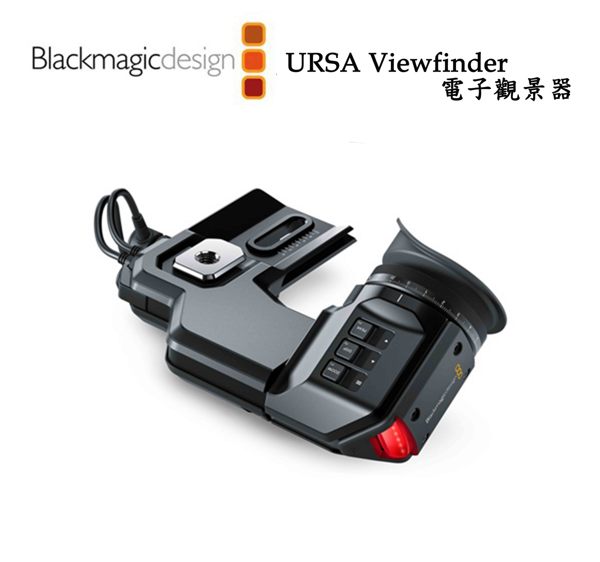 【EC數位】 Blackmagic 黑魔法 URSA Viewfinder 電子 觀景器 取景器 電影攝影機尋像器