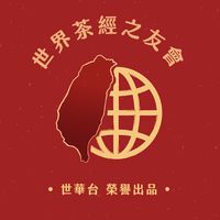 會員群世界茶經之友會