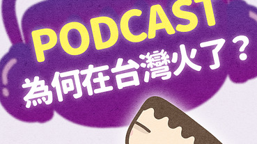 PODCAST為何在台灣火了