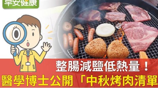 整腸減鹽低熱量！醫學博士公開「中秋烤肉清單」