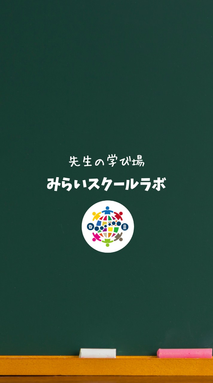 みらいスクールラボ〜先生の学び場〜