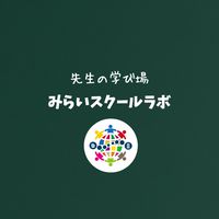 みらいスクールラボ〜先生の学び場〜