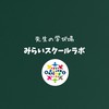 みらいスクールラボ〜先生の学び場〜