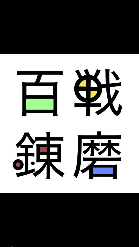杖と剣の伝説(百戦錬磨)