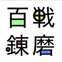 杖と剣の伝説(百戦錬磨)