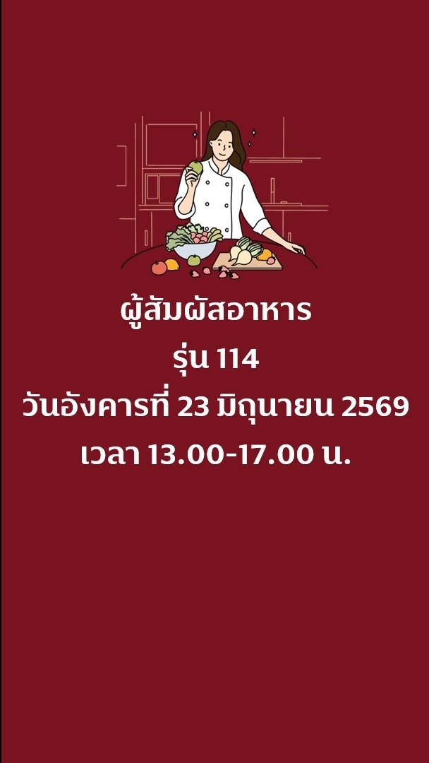 รุ่น 114 การสุขาภิบาลอาหารสำหรับผู้สัมผัสอาหาร