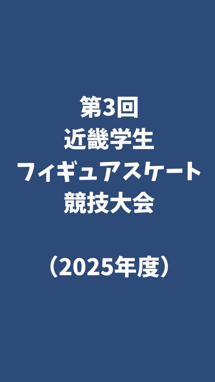 第3回近畿学生フィギュアスケート競技大会