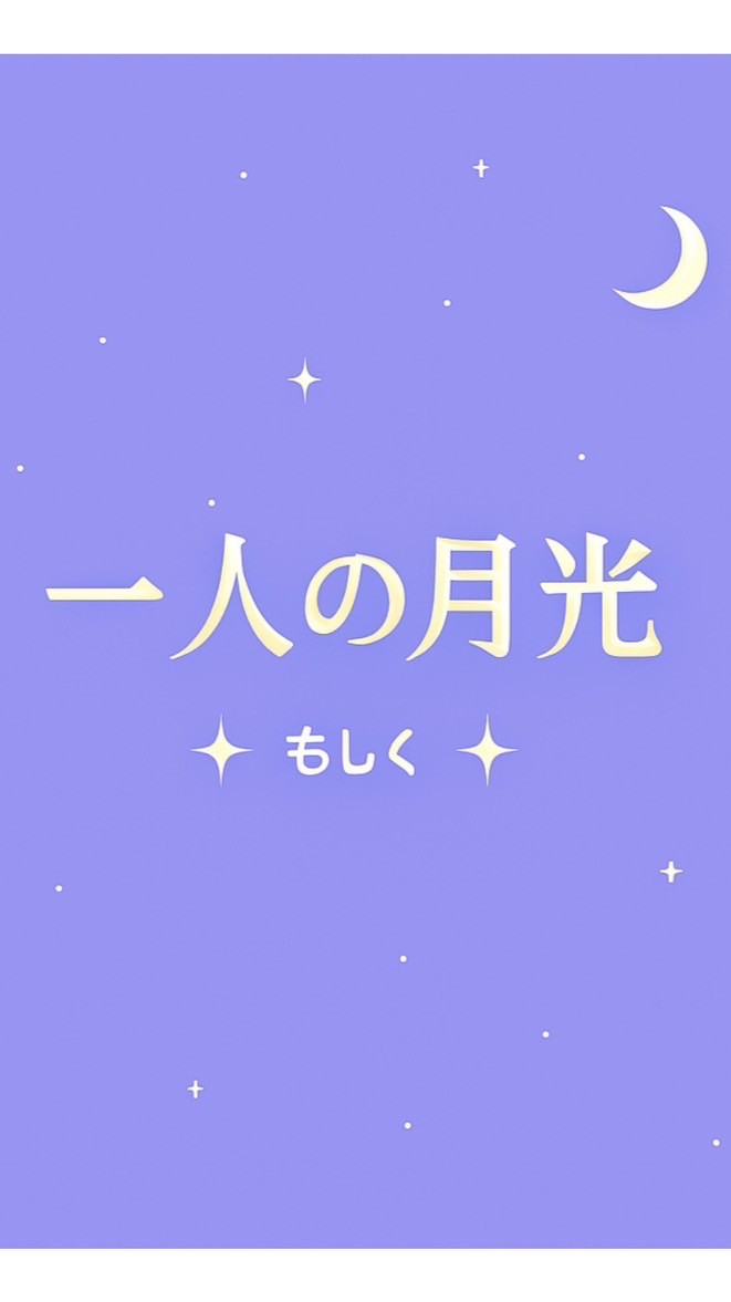 一人の月光