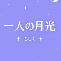 一人の月光