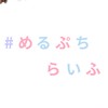 #めるぷちらいふ☁️☕️