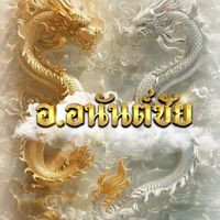 อuัuต์ชัย 1