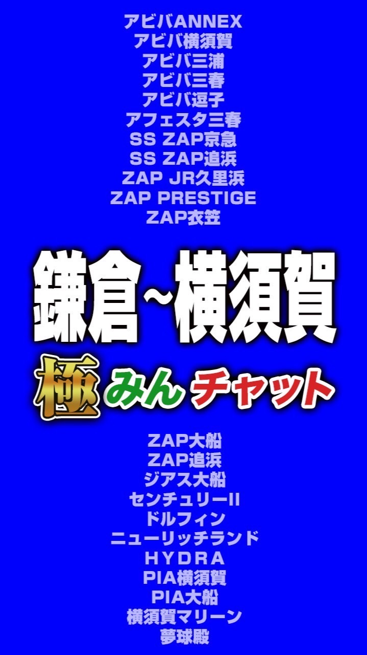 極みんチャット【鎌倉～横須賀】