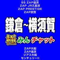 極みんチャット【鎌倉～横須賀】