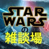 スターウォーズ好きの雑談場！