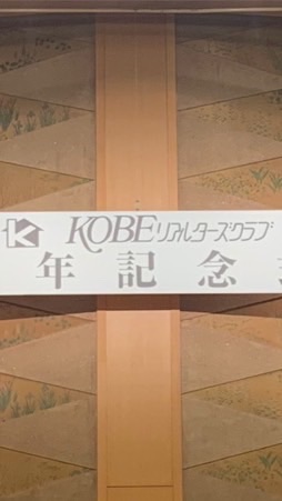 神戸リアルターズクラブ