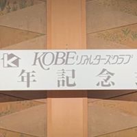 神戸リアルターズクラブ